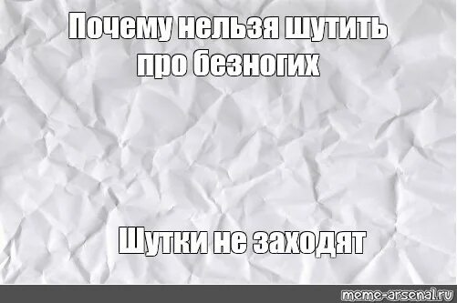 Почему нельзя шутить. Мемы про бумагу. Мятая бумага Мем. Мем про бумагу для принтера. Мятый лист бумаги с надписью.