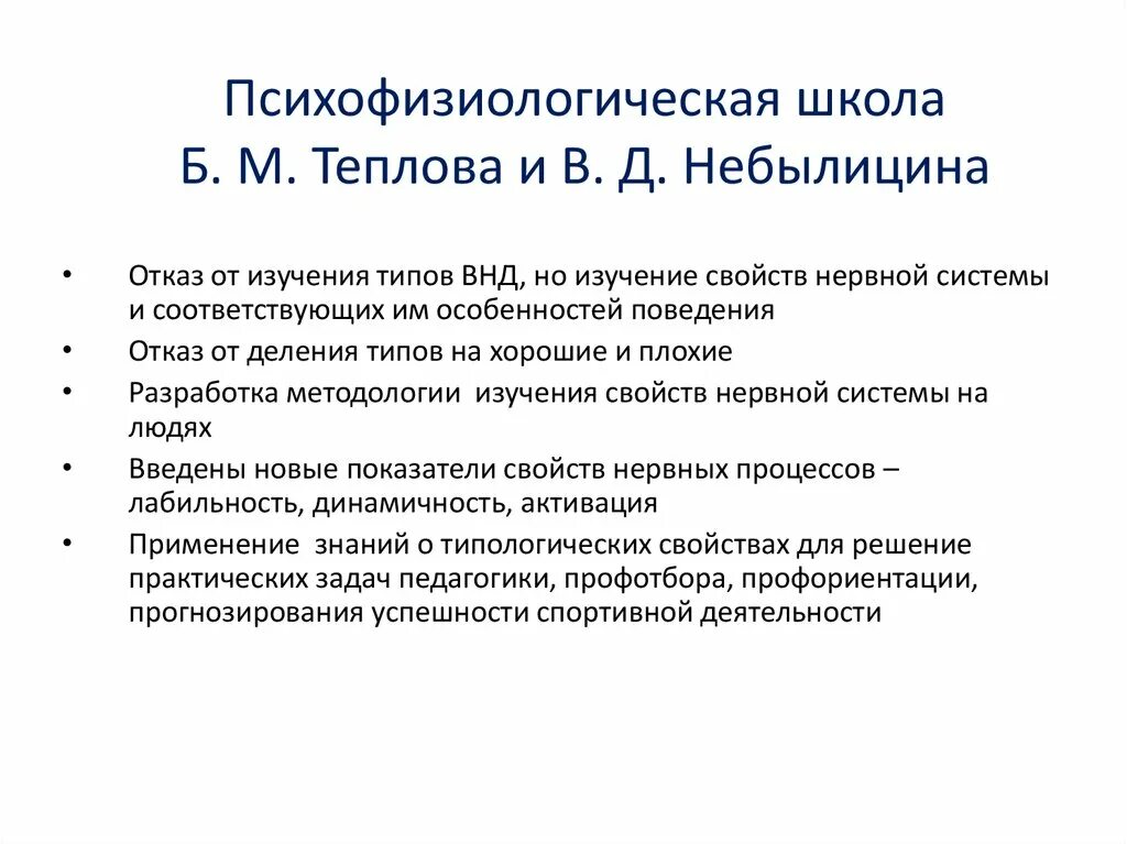 Психофизиологические школы. Психофизиология мышления. Психофизиологические теория темперамента психофизиологическая. Теплов научная школа. Психофизиологический процесс человека