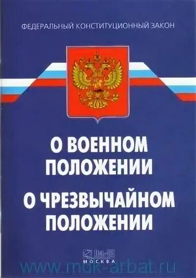 О военном положении федеральный конституционный. Закон о военном положении. фкз о чрезвычайном положении. федеральный закон о чрезвычайном положении. фкз о военном положении.