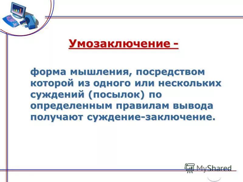 Форма мышления вывод. Суждение– форма мышления презентация. Умозаключение как форма мышления.