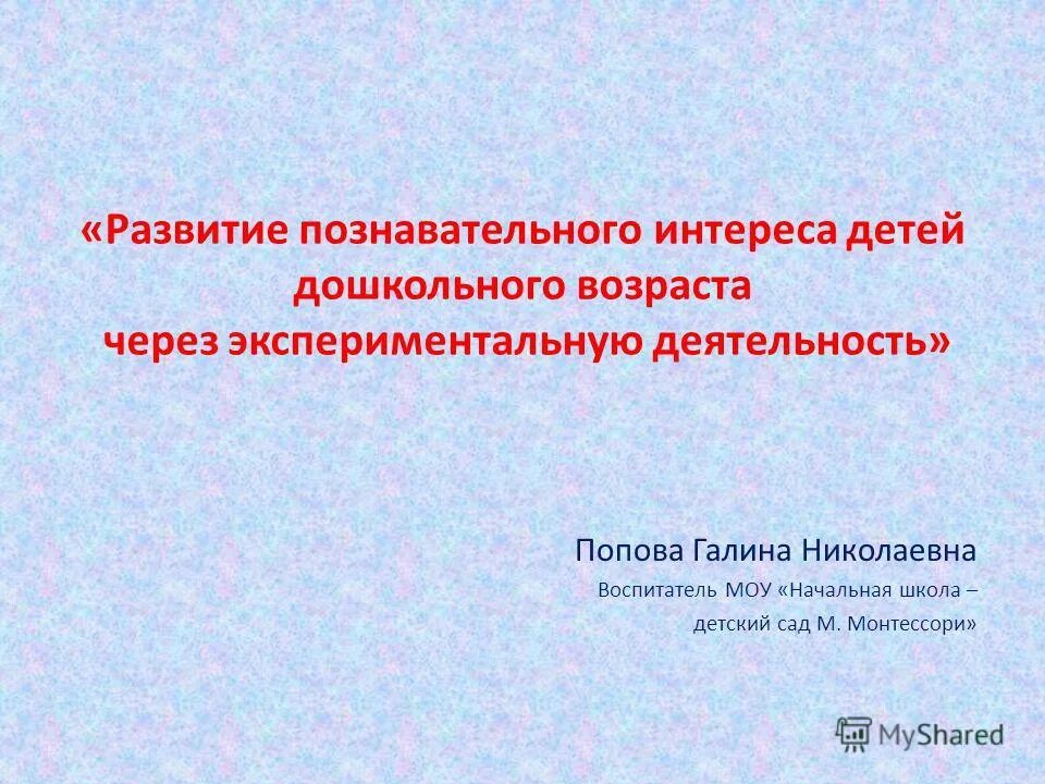 Цель опытно-экспериментальной деятельности. Познавательное развитие детей через экспериментальную деятельность. Познавательное развитие детей через экспериментальную деятельность. Экспериментирование для дошкольников. Экспериментирование для дошкольников.