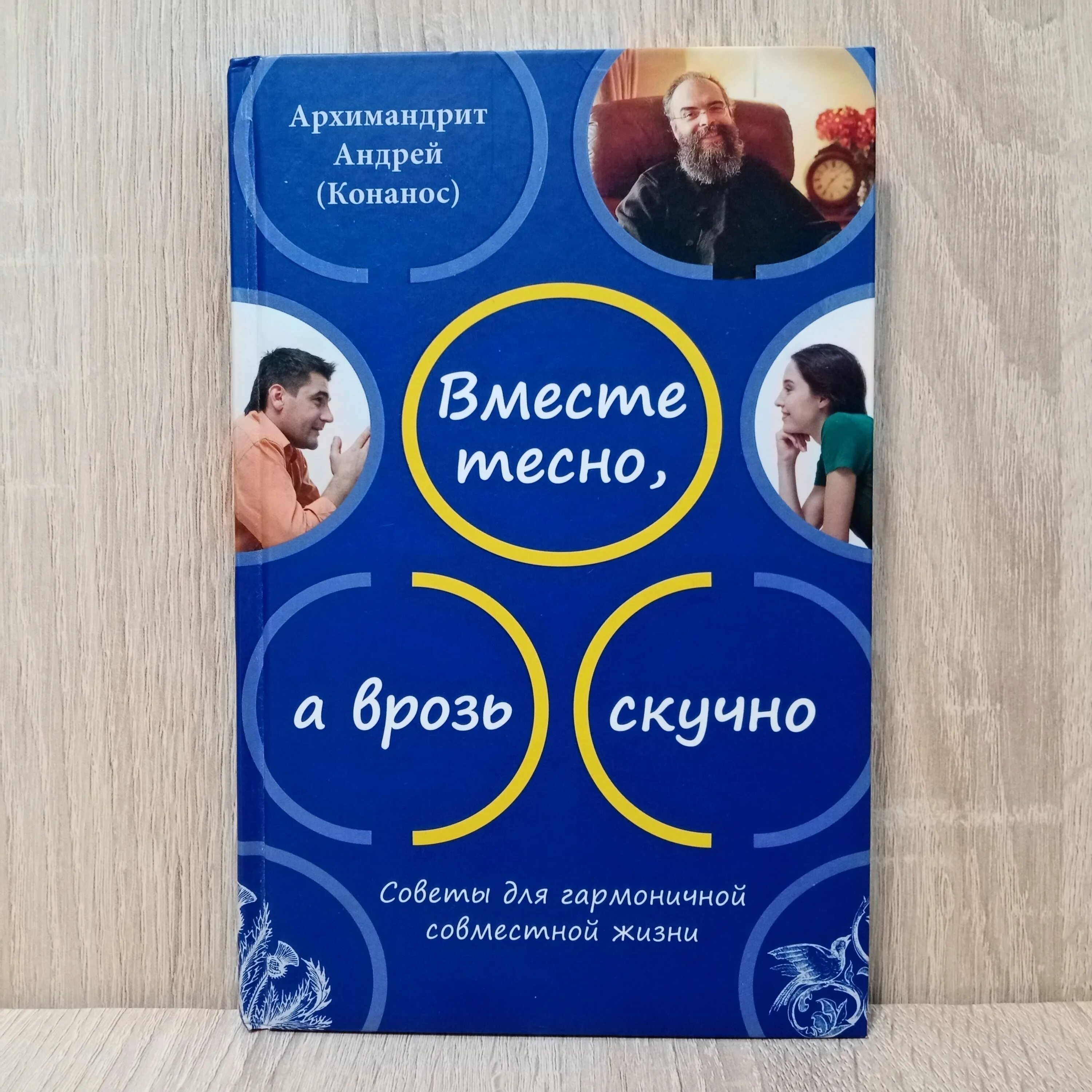 Вместе тесно а врозь скучно как понять. Книга вместе. вместе тесно а врозь скучно.