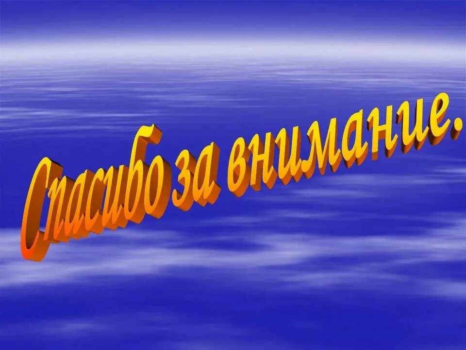 Спасибо за внимание. Благодарю за внимание. Спасибо за внимание для презентации. Сайд спасибо за внимание.