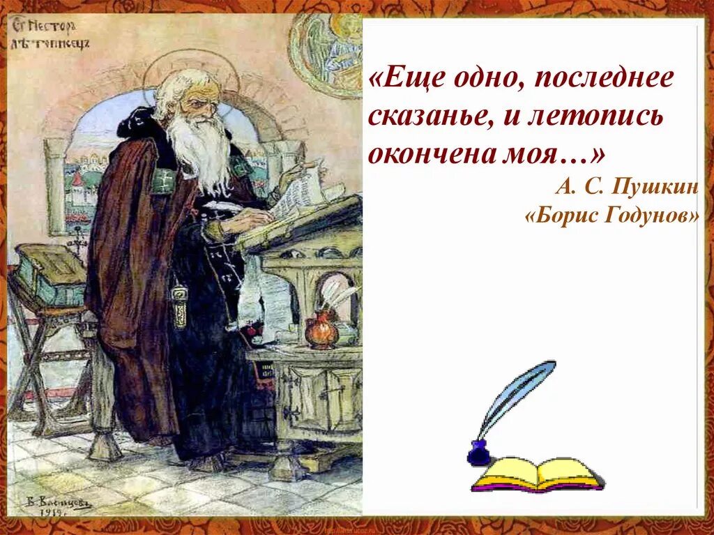 Еще одно сказание и летопись окончена моя. Ещё одно последнее сказанье и летопись окончена. еще последнее сказанье и летопись.
