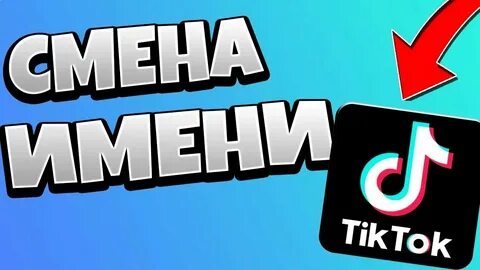 Ник в тик ток