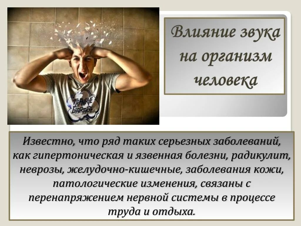 Влияние звуков и шумов на организм. Влияние звука на живые организмы. Влияние звука на человека. Влияние звука на организм. Влияние звука на живые организмы проект.