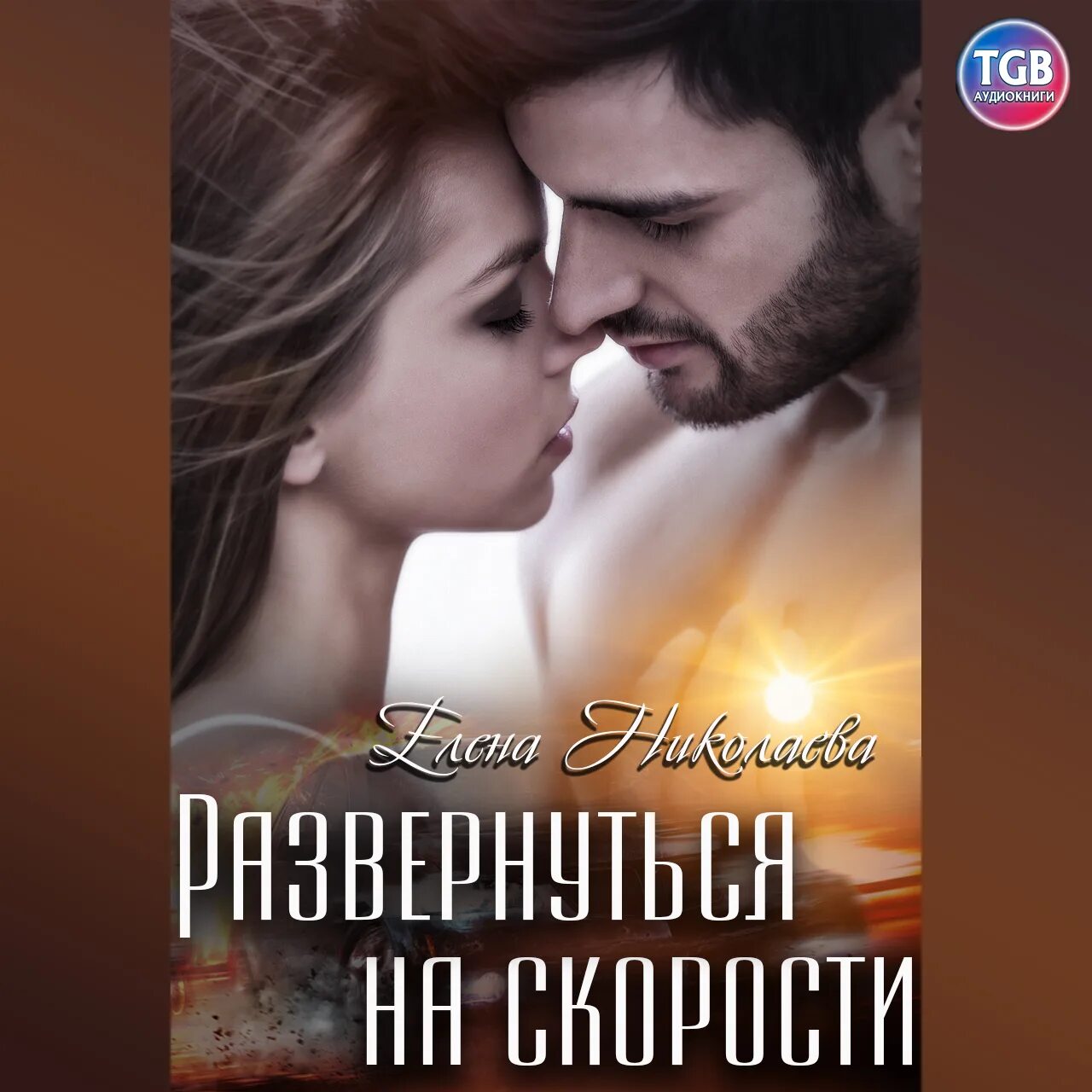 Слушать аудиокнигу любовные романы полностью без регистрации. Слушать аудиокнигу любовные романы полностью без регистрации. Обложка книги случайная невеста джейн фэйзер. Обложка книги случайная невеста джейн фэйзер. Слушать аудиокнигу про любовь.