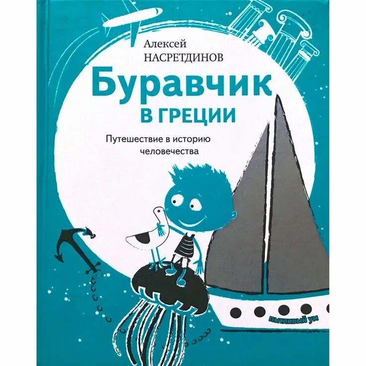 Пытливый ум буравчик. Буравчик. Буравчик книга. Казиник буравчик. Пытливый ум буравчик.