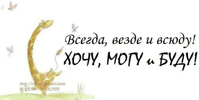 Всегда везде и всюду. Всегда везде и всюду хочу могу и буду. Всегда и везде. Всегда везде и всюду хочу могу и буду картинки. Быть везде текст