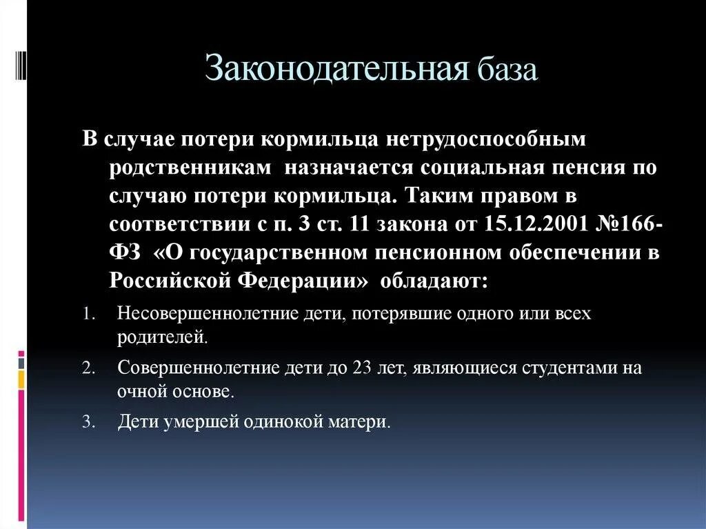 Пенсия по потере кормильца какой закон