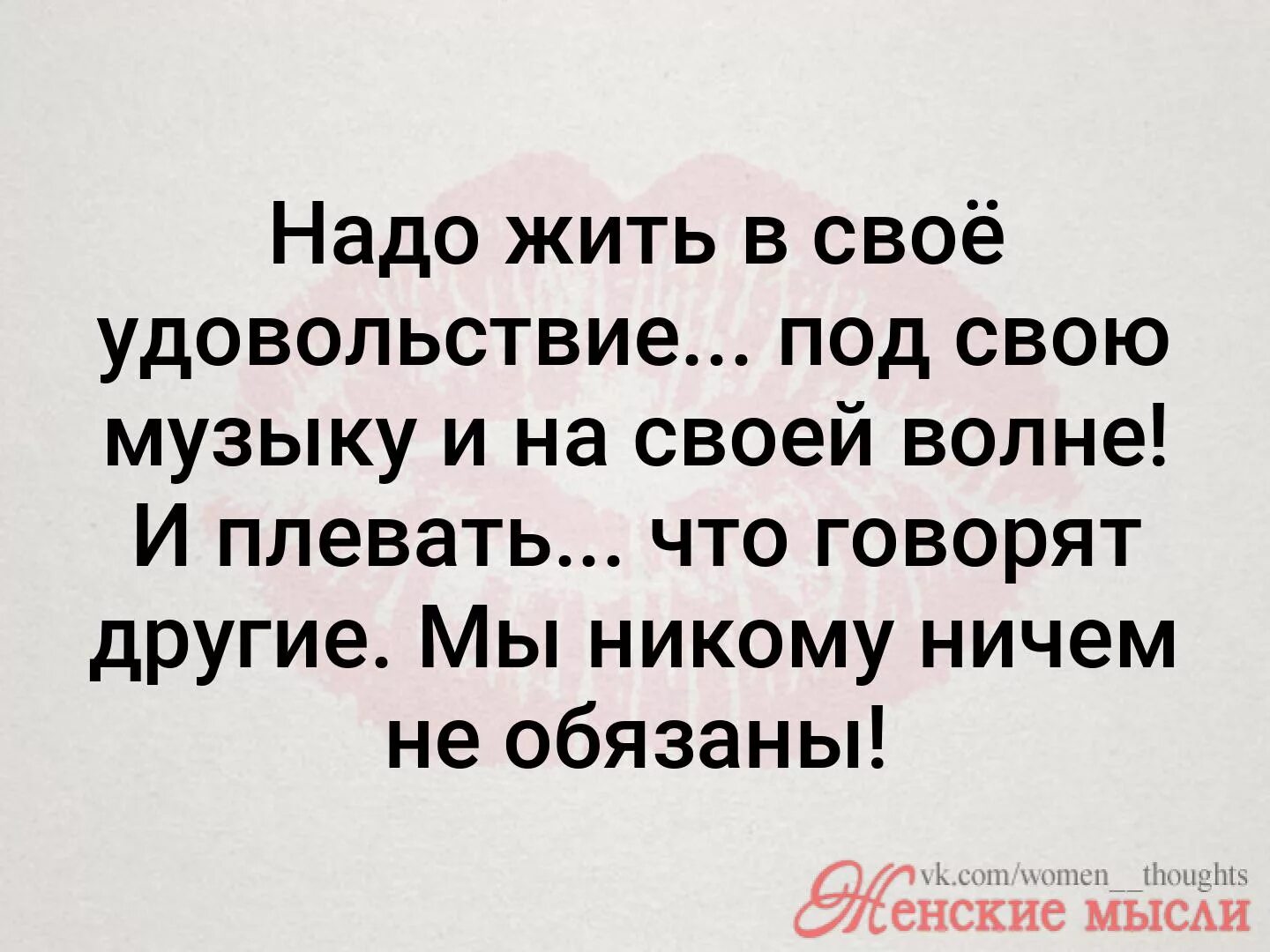 Надо жить надо жить мысли. Надо жить в свое удовольствие цитаты. Жить в удовольствие цитаты. Живете в свое удовольствие. Жить в свое удовольствие цитаты.