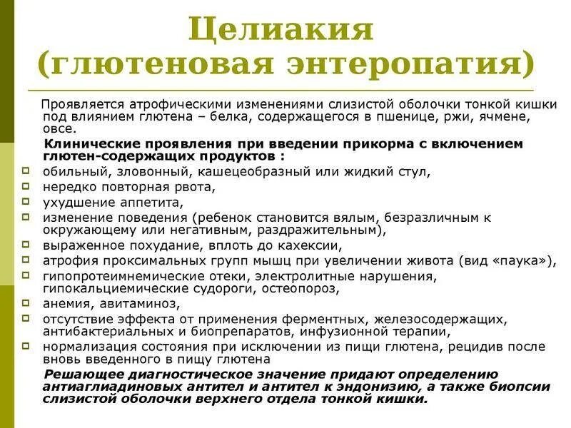 Целиакия симптомы у взрослых. Клинические симптомы целиакии. глютеновая энтеропатия. непереносимость глютена. глютеновая энтеропатия, целиакия..