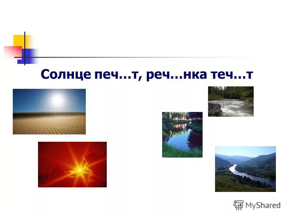 Бредовaya rech. Реч нка печ нка. Диктант 2 класс гласные после шипящих. Работа с текстом 6 класс. Вый.