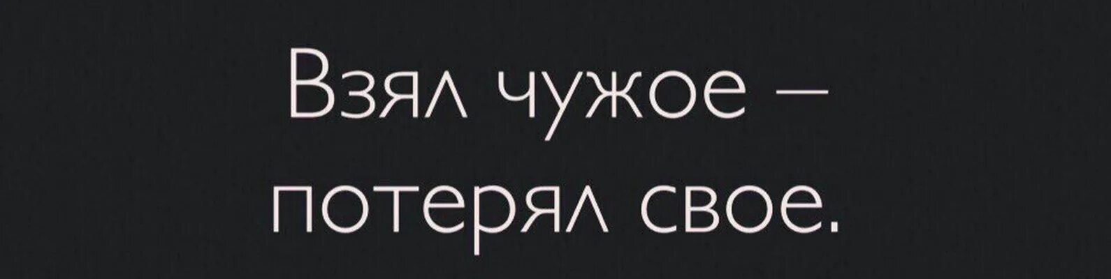 Сын чужого не бери. Чужое не бери свое. Чужое не бери свое не отдавай картинки. Взял чужое потерял свое. Не брать чужое.