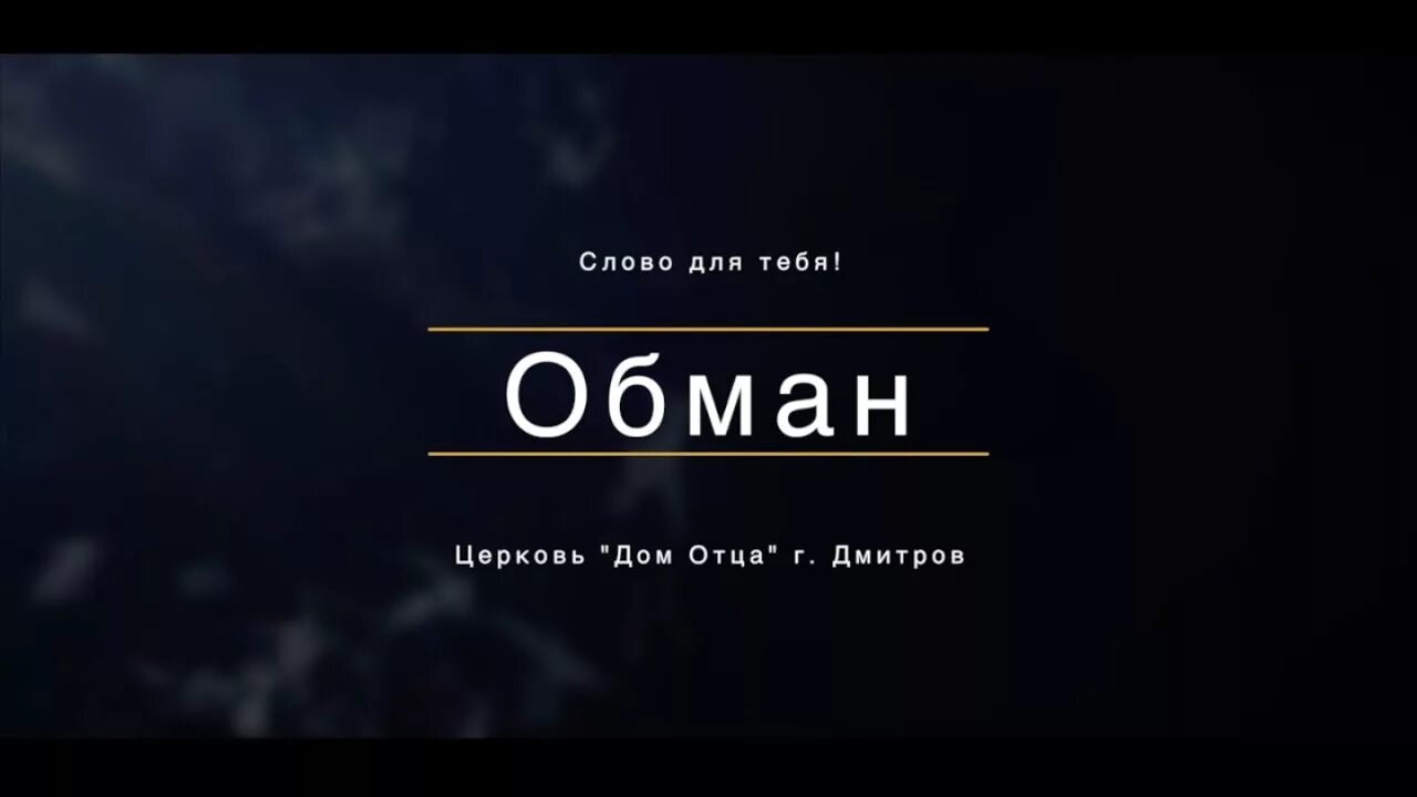 Я обманула отца. Слова про обман. Не обманывай. Церковь "дом отца" г. Дмитров. Обман текст.