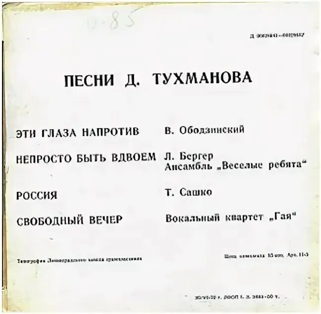 Эти слова напротив текст. Песня Тухманова эти глаза. Эти глаза напротив Тухманов. Пухмонова песни.