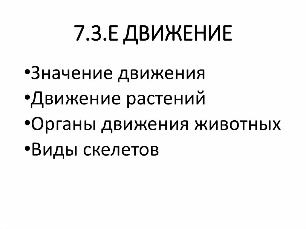 Значение движения для растений. Значение движения в жизни растений. Значение движения. Какого значение движения в жизни растений. Слово означающее движение