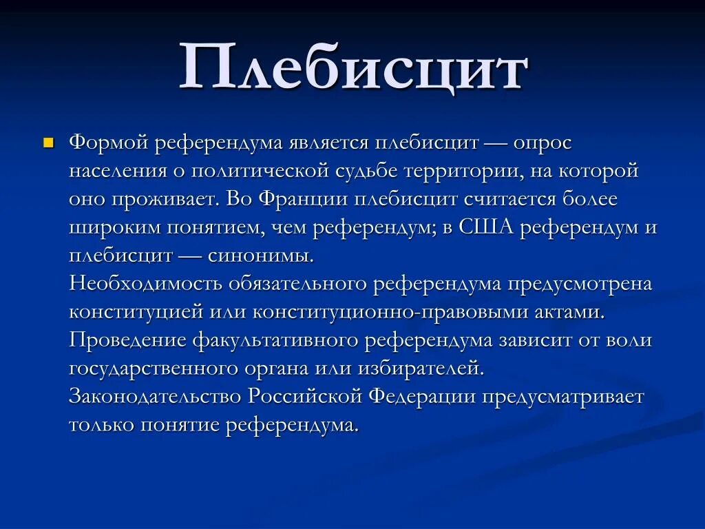 Плебесц. Плебисцит это определение. ПЛЕБИСЦИТАРНЫЙ референдум это. Плебисцит пример.