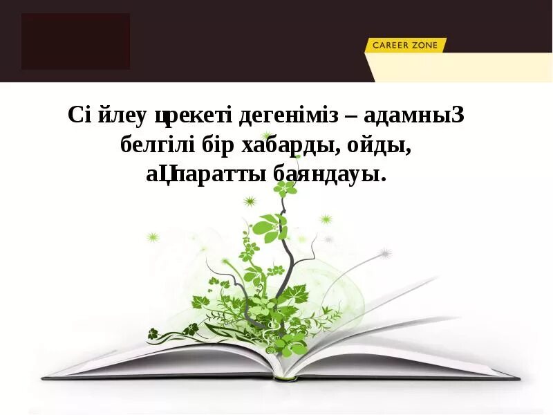 Сөйлеу мәдениеті дегеніміз не. Жазбаша сөйлеу дегеніміз не. Сөйлеу техникасы дегеніміз не. Cөйлеу+мәдениеті+презентация. Тіл мен сөйлеу