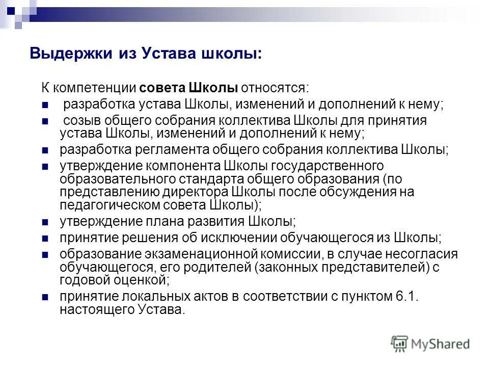 Полномочия совета обучающихся. Устав школы. Выдержка из устава. Устав школьного музея.