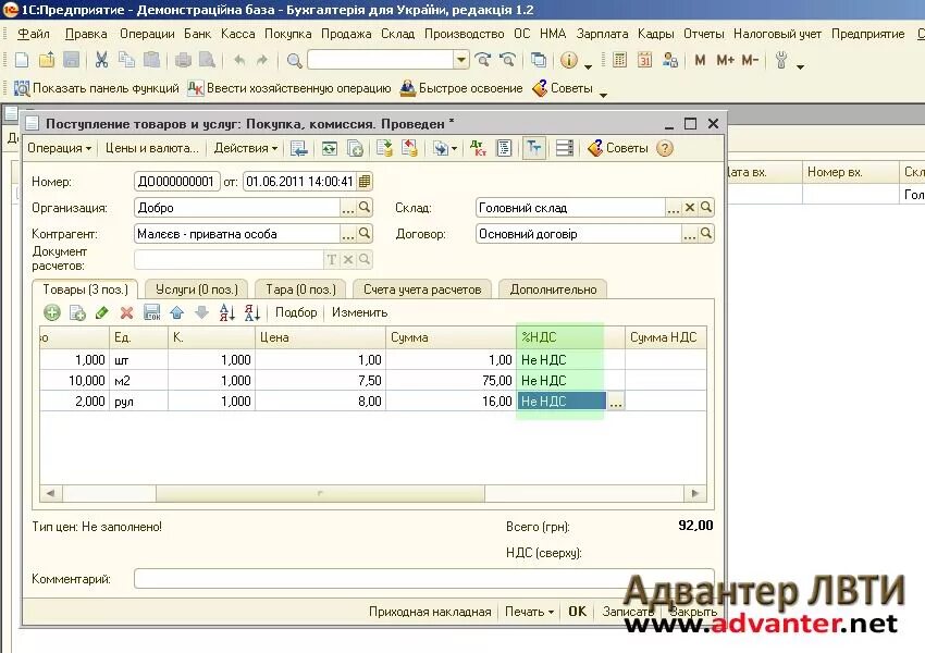 Получены услуги без ндс. Поступление товаров без НДС В 1с 8.3. Как выставить НДС В 1с. Вбить сумму без НДС В 1с. 1с купить с НДС.