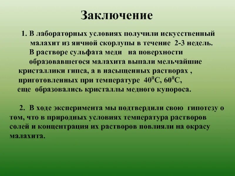 Получение малахита реакция. Синтез малахита в лаборатории. Образование малахита реакция. Вывод к лабораторной работе изучение бытовых отходов.