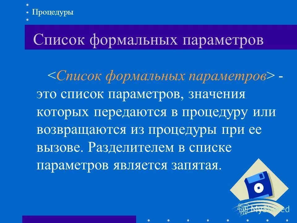 Формальные параметры функции с++. Формальные параметры. Формальные параметры функции в языке с являются. Формальные параметры значения. Параметр.