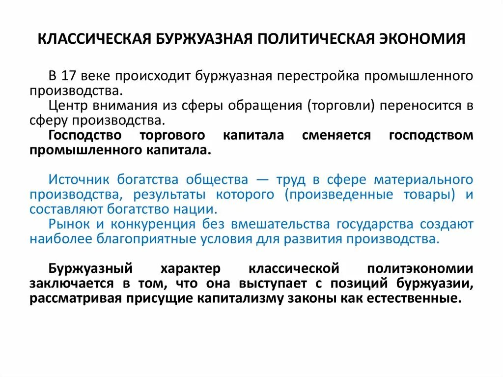 Классическая буржуазная политэкономия. Классическая политическая экономика. Классическая политическая экономия. Классическая школа буржуазной политэкономии.