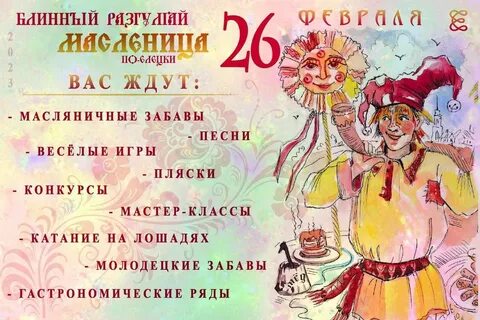 Елец масленица 2024
