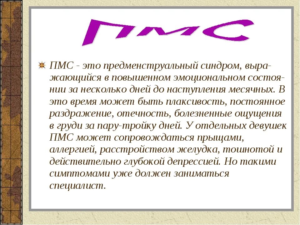 Что такое пмс у девушек. Пмс. пфмс. что такое пмс у девушек расшифровка. пмс это у женщин.