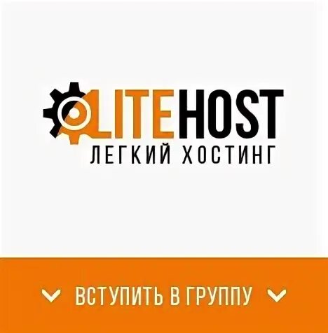 Lite hosting. Лайтхост. Лайтхост. Лайт хост для микрофона. Lite hosting.