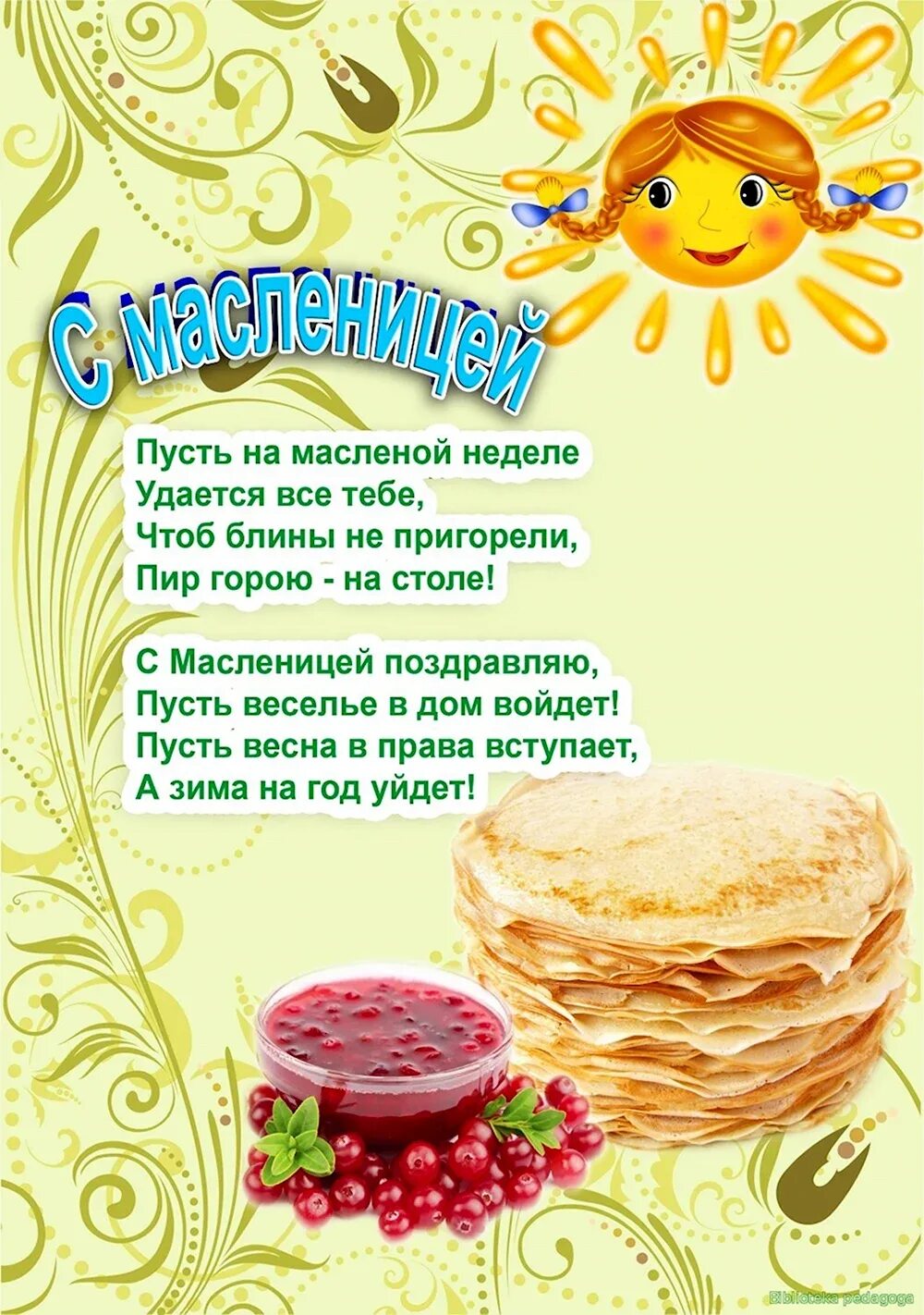 Стихи про масленицу для детей. Стихи про масленицу в детском саду короткие. Праздник масленица в детском саду. Стихи про масленицу для детей. Стишки про масленицу.