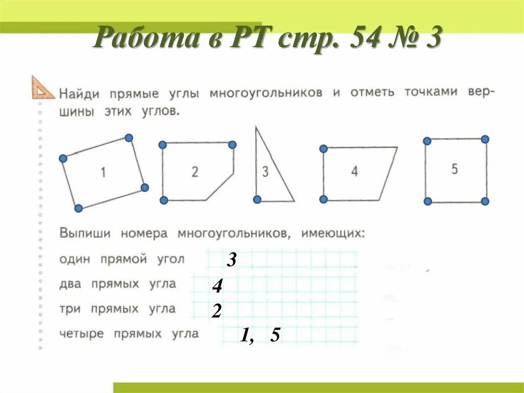 Среди данных углов. Прямые углы многоугольника. Фигуры в которых есть прямой угол. Прямые углы многоугольника 2 класс. Многоугольник с прямым углом.