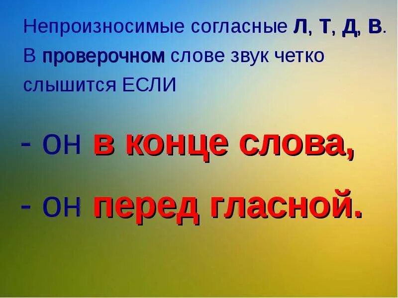 Корень слова звучание. Непроизносимые согласные звуки. Непроизносимые гласные звуки. Непроизносимый согласный звук. Непроизносимые согласные в конце слова.