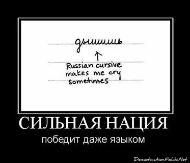 Картинки смешной русский язык
