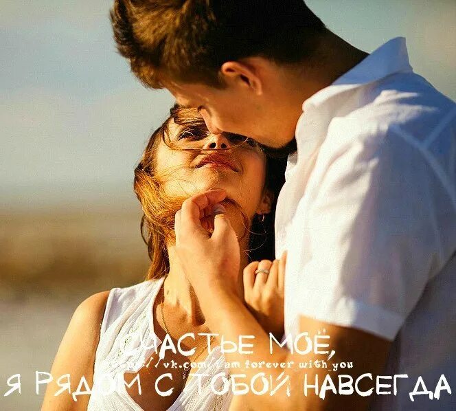 Навеки навсегда. Две любящих половинки. влюбленные навсегда. с любимой навсегда. вторая половинка любовь.
