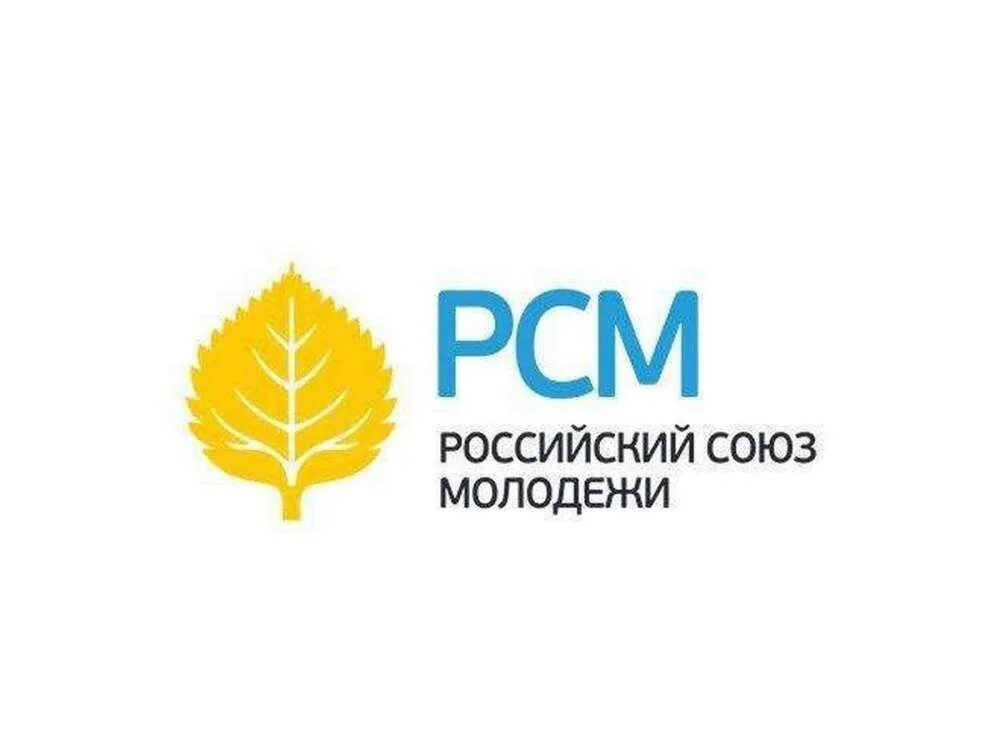 Российский союз молодежи. Российский союз молодежи общероссийская общественная организация. рсм российский союз молодежи. рсм логотип. российский союз молодежи логотип.