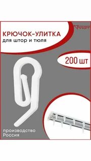 Крючки для штор улитка как крепить