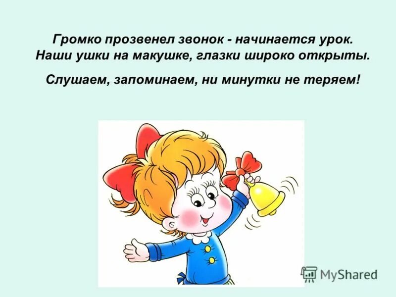ушки на макушке слушайте внимательно