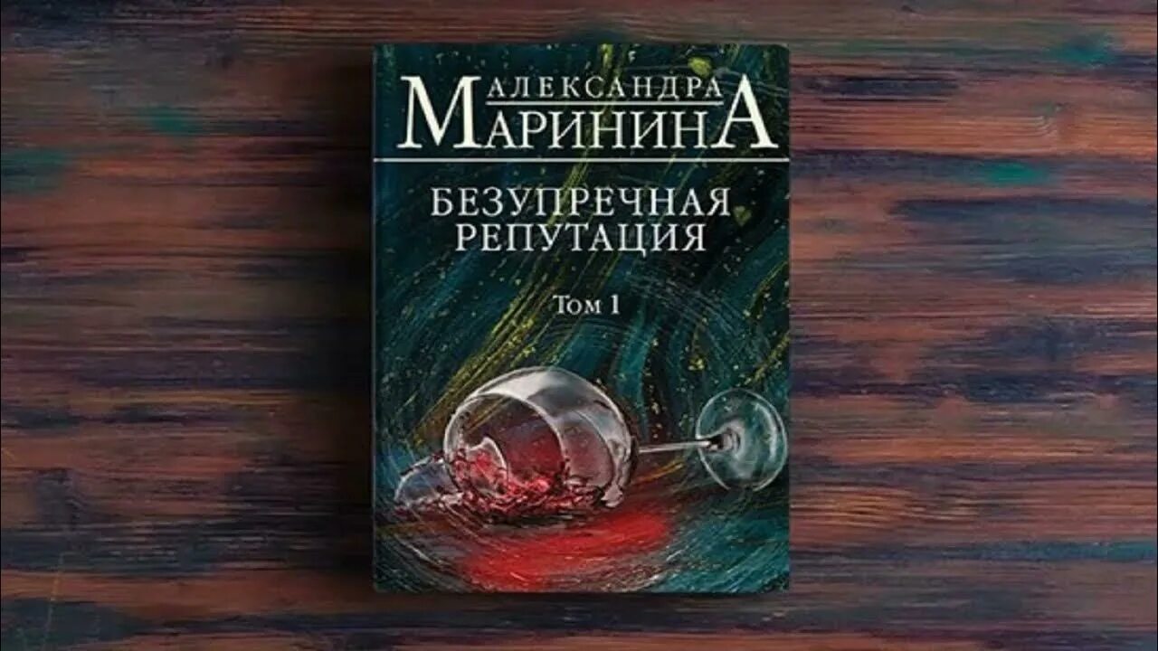 Маринина безупречная репутация том 1. Маринина безупречная репутация.