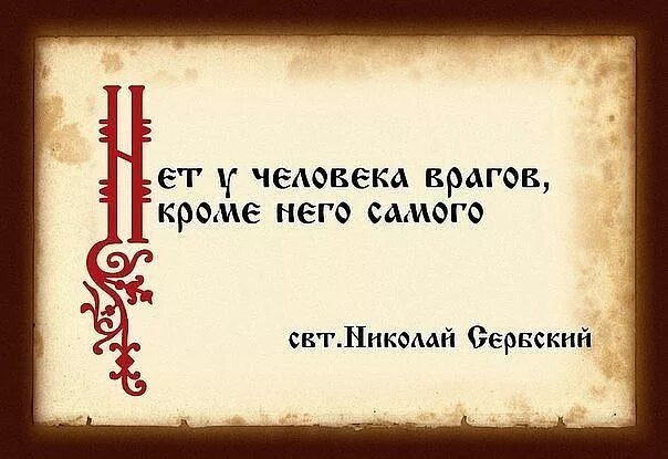 1 из врагов человека. Шесть врагов человека. Враг человека. Самый главный враг человека он сам. Шесть врагов человека по Ведам.