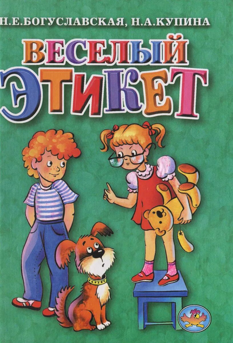 «весёлый этикет». Развитие коммуникативных способностей. Веселый этикет. «весёлый этикет». Веселый этикет.