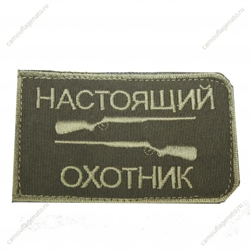 Шеврон на липучке zov. Шеврон охотнадзор олива. Нашивки на липучке на одежду. Шевроны на липучке спб. Патч на липучке велкро.