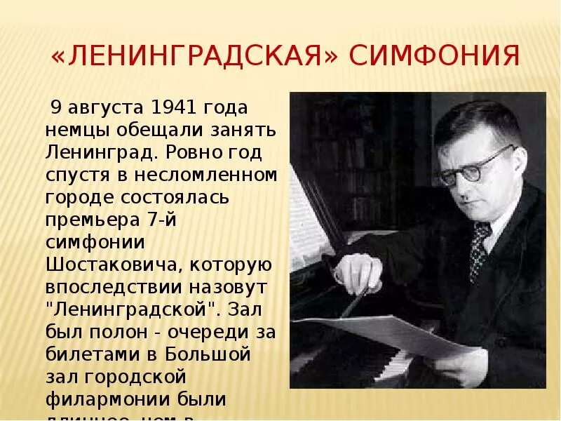 История создания симфонии номер 7 шостаковича. Ленинградская симфония шостаковича. шостакович 7 симфония ленинградская. дмитрий шостакович ленинградская симфония. история создания симфонии.