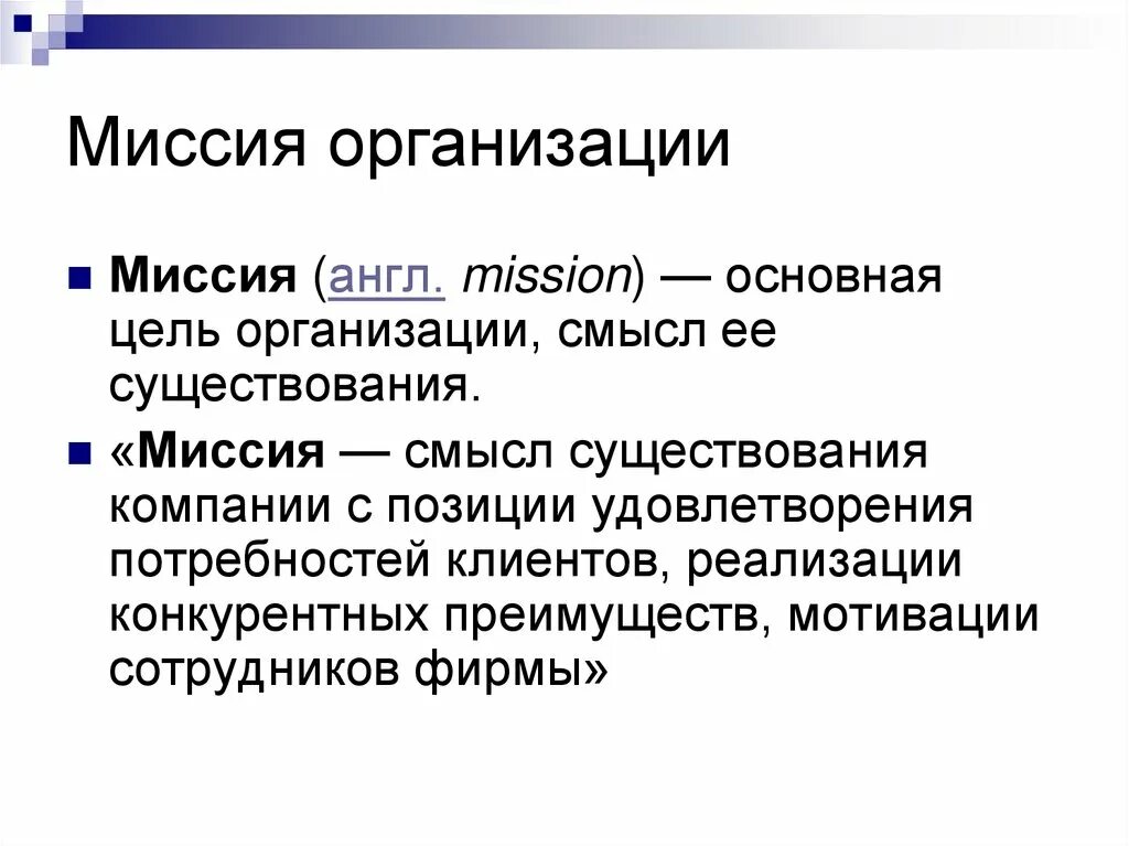 Цели организации ее миссия. Миссия организации. Миссия компании. Миссия и цели организации. Миссия организации цели организации.