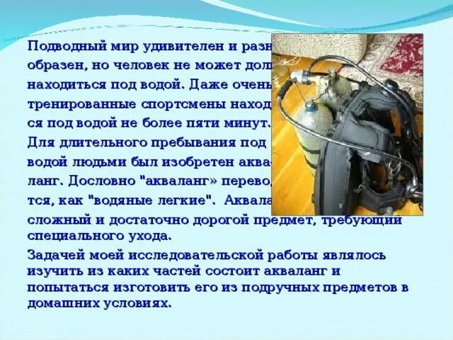 Принцип действия акваланга. Сообщение о изобретении акваланга. Изобретение акваланга кратко для детей. Из чего состоит акваланг. Значение слова робот