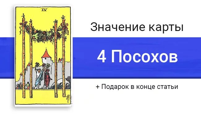Карта четверка жезлов. Что означает карта жезлы 4. Таро райдера уэйта четверка жезлов. Что означает карта жезлы 4. Четверка жезлов уэйта.