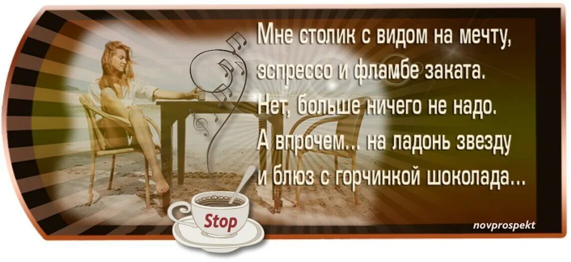 Хотя бы 5 минут. Мне столик с видом на мечту стих. Мне столик с видом. Столик с видом на мечту. У женщины всегда должно быть время стихи.