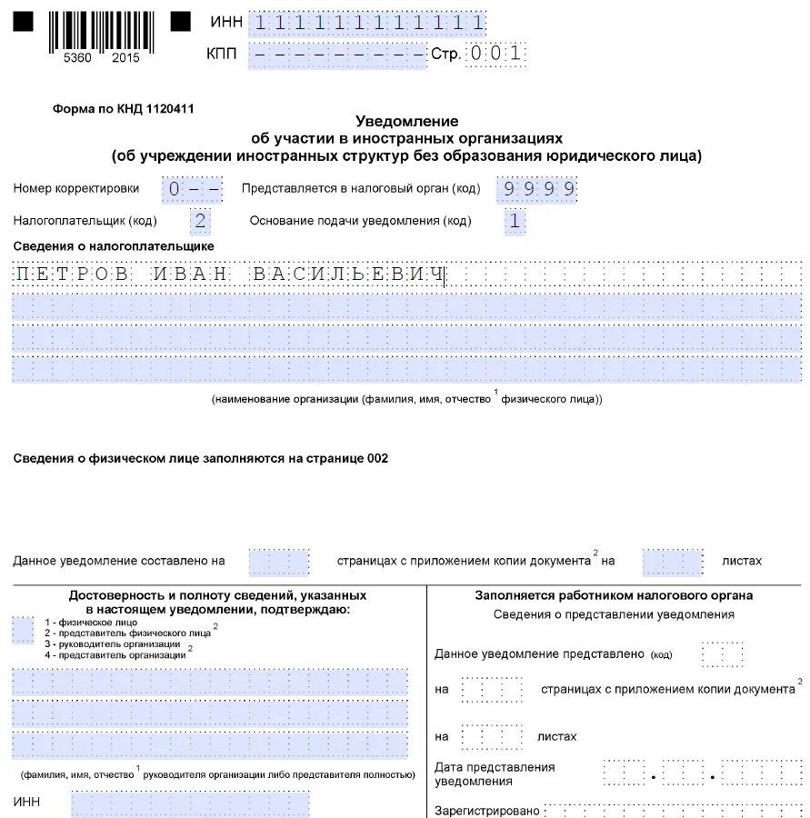 Уведомление физическому лицу. Уведомление об участии в иностранной организации образец заполнения. Уведомление о прекращении участия в иностранной организации форма. Уведомление об участии в иностранных организациях образец.