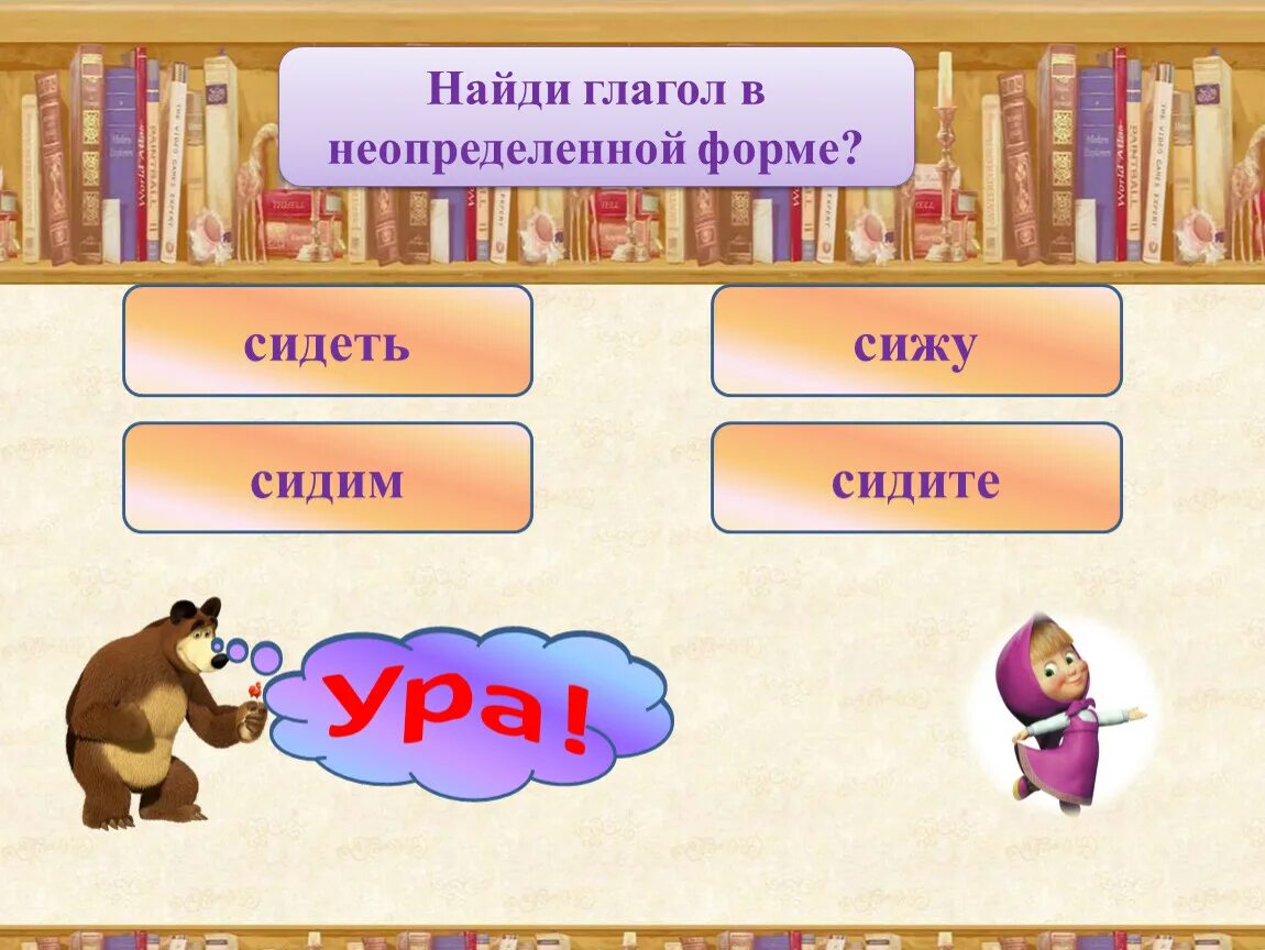 Мечтать это глагол. Глагол отвечает на вопрос. Накокой вопрос отвечае галагол. На какие вопросы отвечает глагол. Вопросы неопределенной формы глагола.